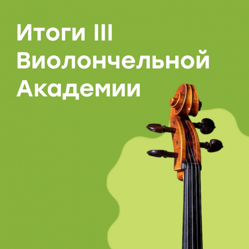 Итоги Всероссийской виолончельной академии