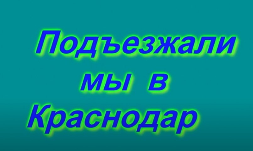 &quot;Забава&quot; и &quot;Казачата&quot; с музыкальным номером &quot;Подъезжали мы в Краснодар&quot;