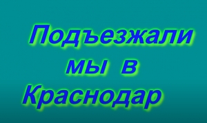 "Забава" и "Казачата" с музыкальным номером "Подъезжали мы в Краснодар"