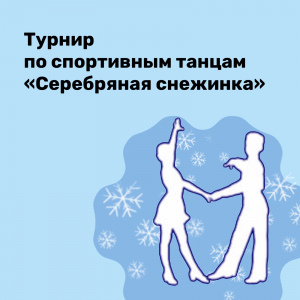 Турнир по спортивным бальным танцам "Серебряная снежинка"