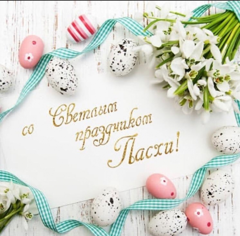 С праздником светлой Пасхи!
