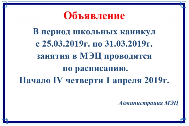 Режим работы МЭЦ в дни школьных каникул