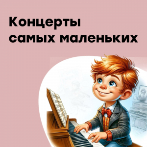 Концерты самых юных музыкантов