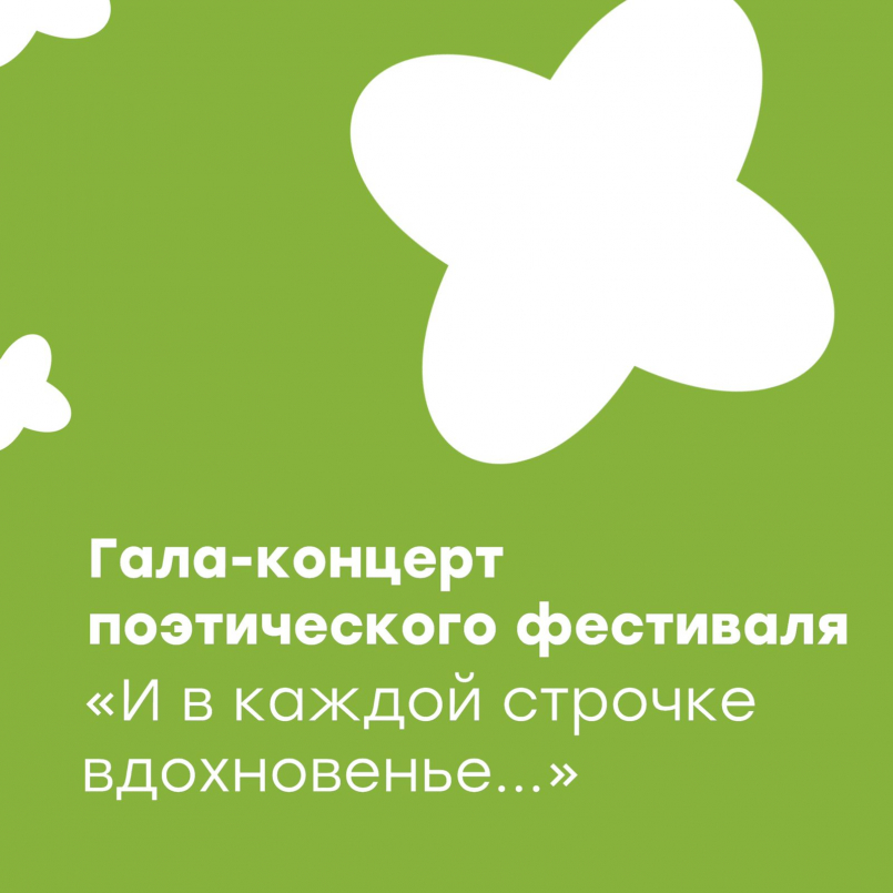 Гала-концерт поэтического фестиваля &quot;И в каждой строчке вдохновенье...&quot;