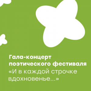 Гала-концерт поэтического фестиваля "И в каждой строчке вдохновенье..."