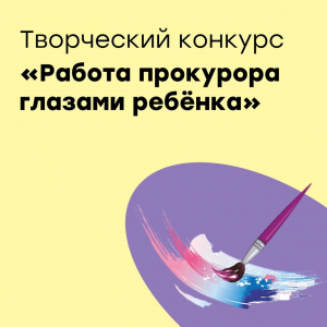 Творческий конкурс "Работа прокурора глазами ребёнка"