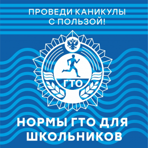 Проведи каникулы с пользой! Укрепи свое физическое здоровье!