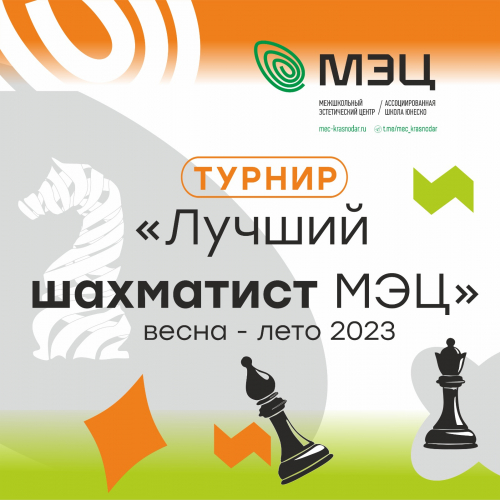 Турнир "Лучший шахматист МЭЦ весна - лето 2023"