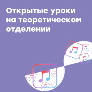 Открытое занятие на теоретическом отделении
