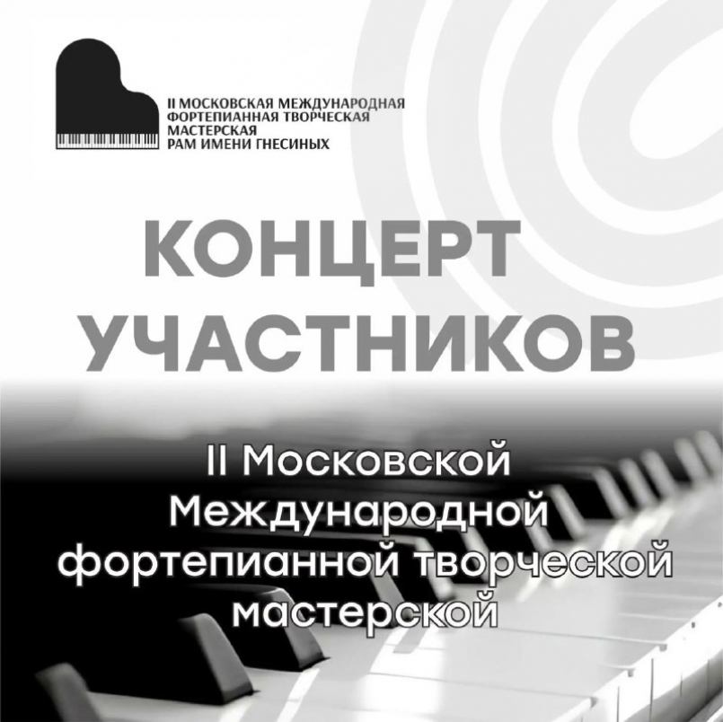 Концерт участников II Московской международной фортепианной творческой мастерской