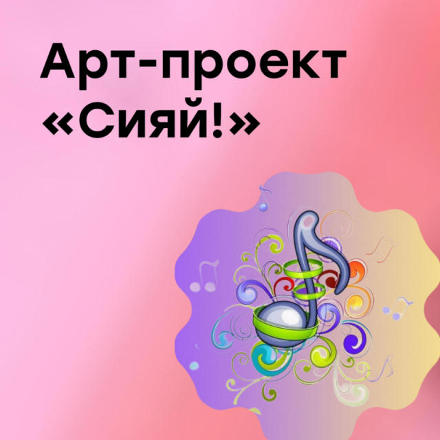 Концерт в рамках арт - проекта &quot;Сияй!&quot;