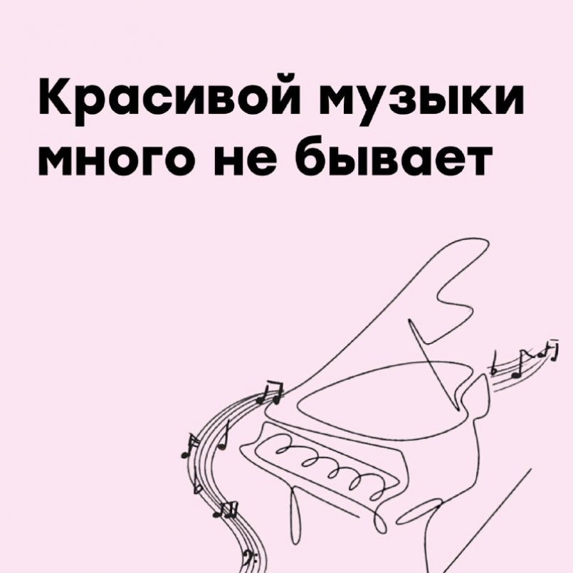 Красивой музыки много не бывает!