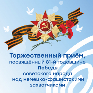 Участие в Торжественном приёме, посвящённом празднику 81 - й годовщине Победы