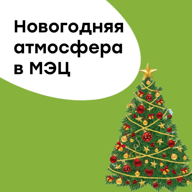 Новогодняя атмосфера в МЭЦ