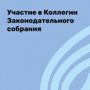 Участие в Коллегии Законодательного собрания