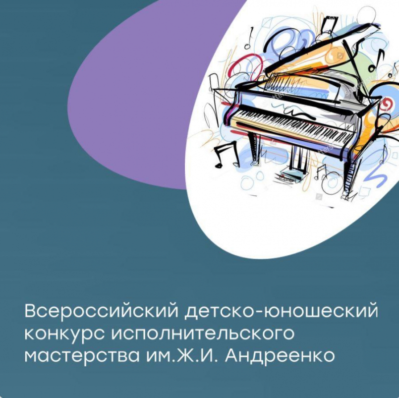 Участие во Всероссийском конкурсе им.Ж.И. Андреенко