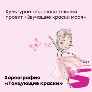 Культурно-образовательный проект «Звучащие краски моря»:«Танцующие краски»