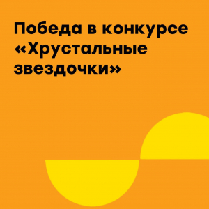 Региональный этап Всероссийского фестиваля-конкурса «Хрустальные звёздочки»