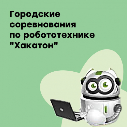 Соревнования по робототехнике "Хакатон"
