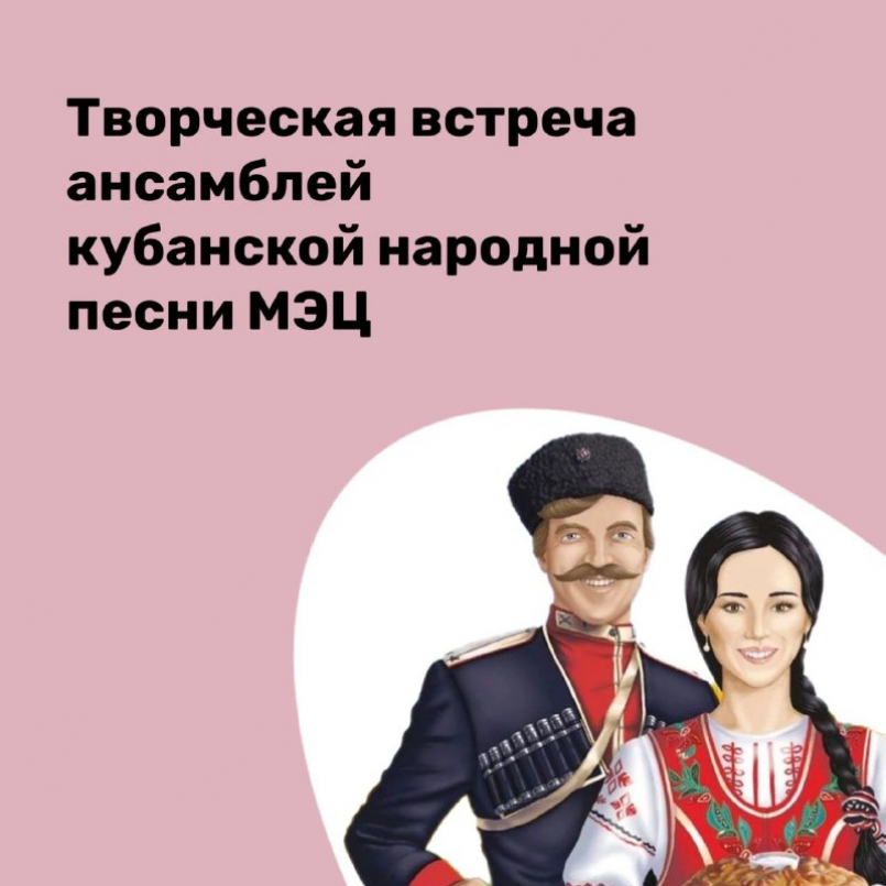 Творческая встреча ансамблей кубанской народной песни