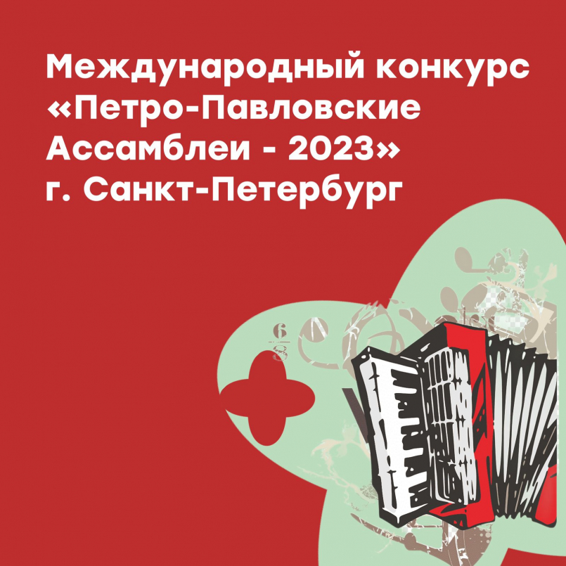 Международный конкурс «Петро-Павловские Ассамблеи - 2023»