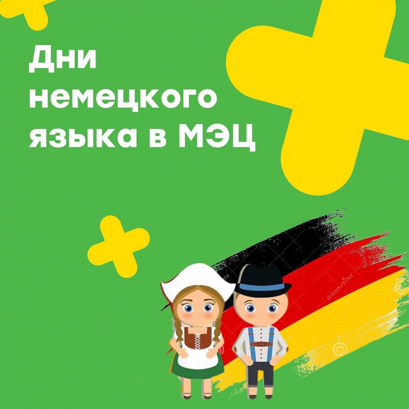 На отделении иностранных языков стартовали «Дни немецкого языка»
