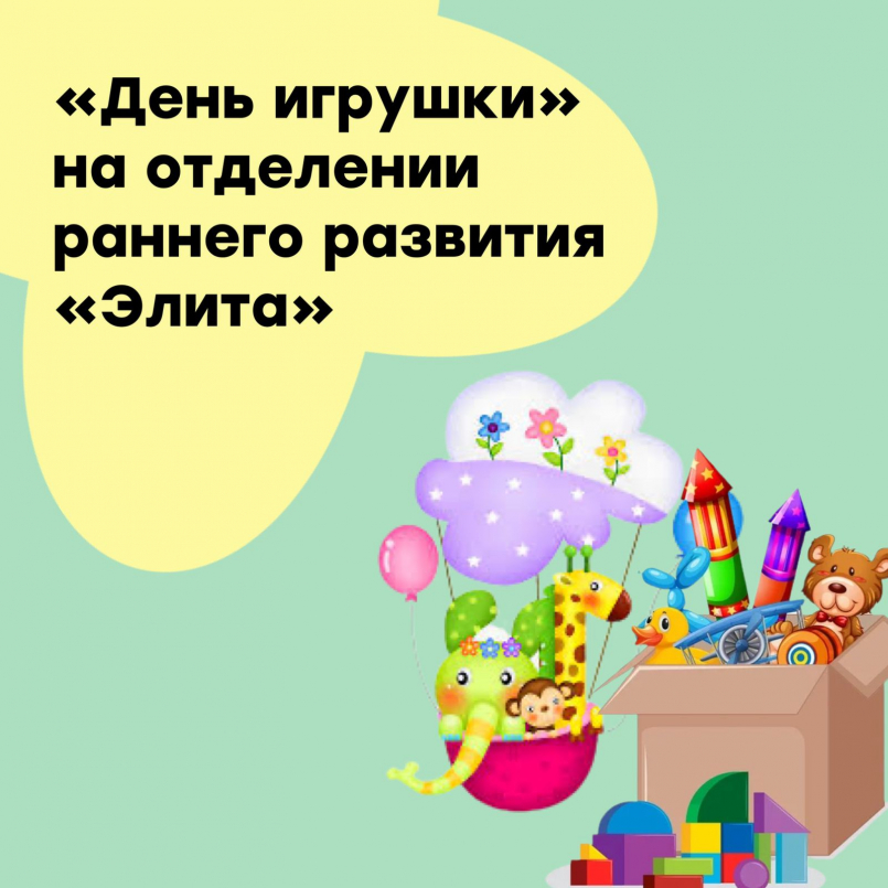 День игрушки на отделении &quot;Элита&quot;