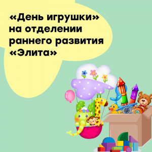 День игрушки на отделении "Элита"