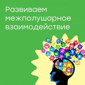Развиваем межполушарное взаимодействие
