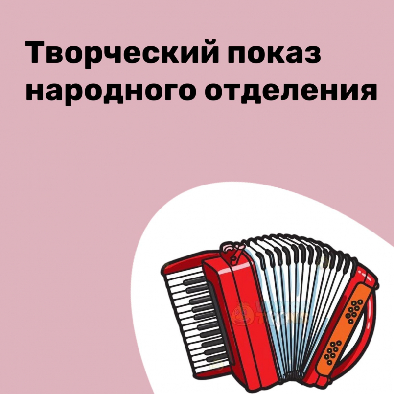 Творческий показ отделения народных инструментов