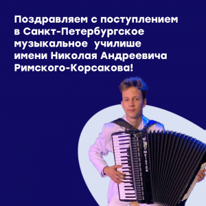 Поздравляем с поступлением!