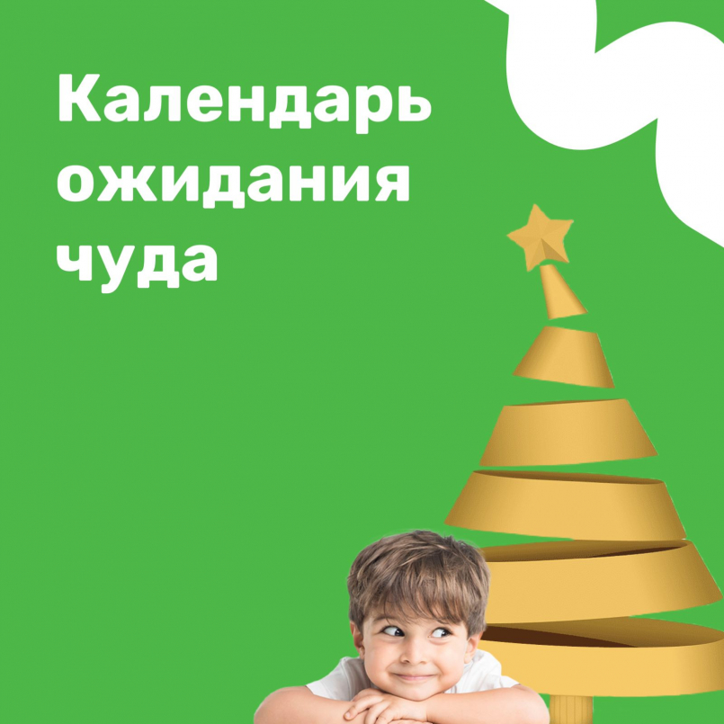 Есть прекрасная идея! Календарь ожидания чуда
