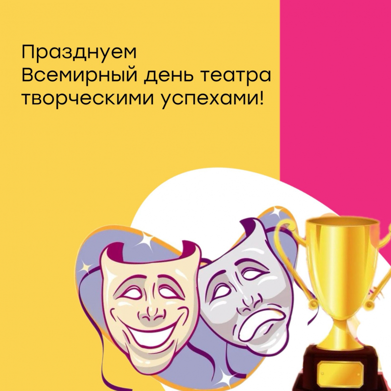 Празднуем Всемирный день театра творческими успехами!