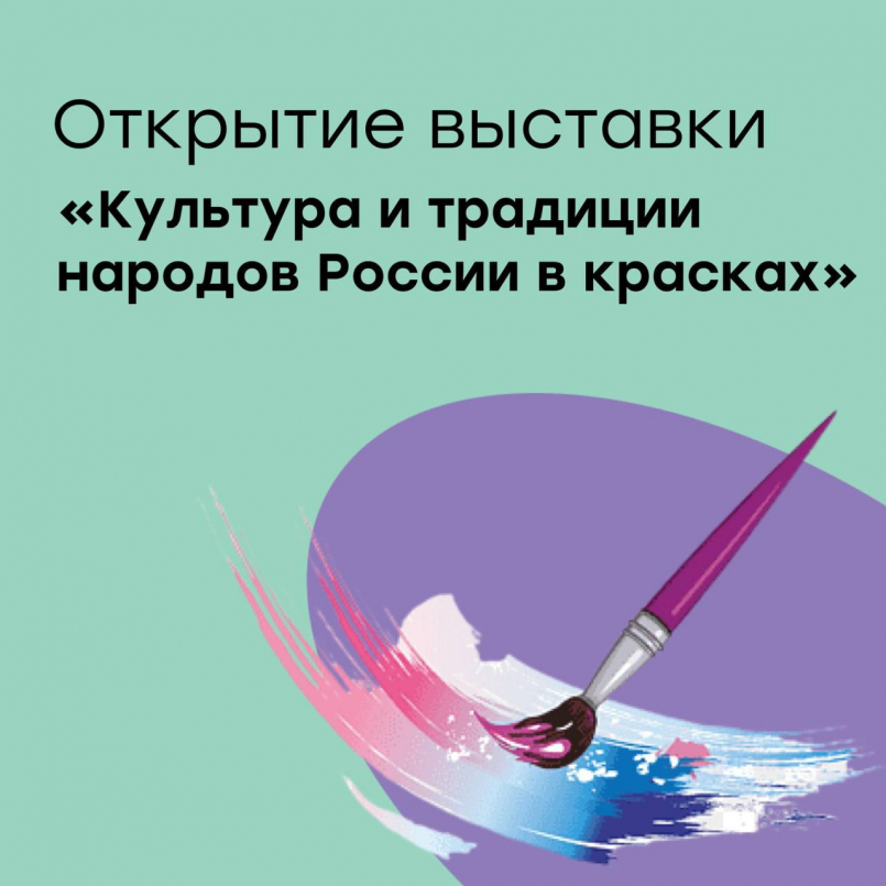 Открытие выставки рисунков «Культура и традиции народов России в красках»