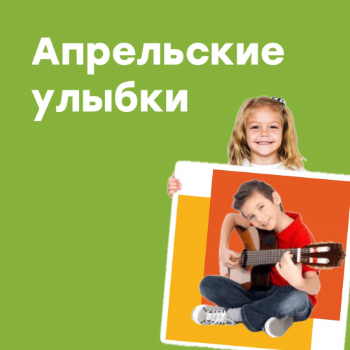 Концерт класса бардовской песни "Апрельские улыбки"