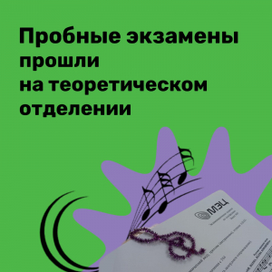 На теоретическом отделении МЭЦ проведены пробные экзамены