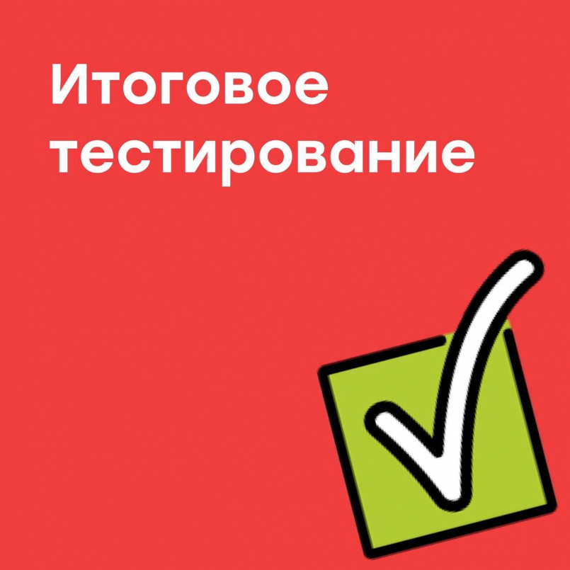 Итоговое тестирование