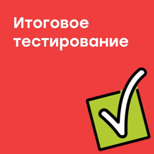 Итоговое тестирование