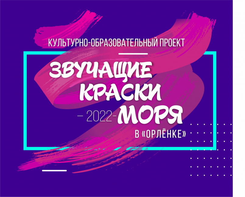 Во Всероссийском детском центре «Орлёнок» отгремел культурно-образовательный проект «Звучащие краски моря — 2022»