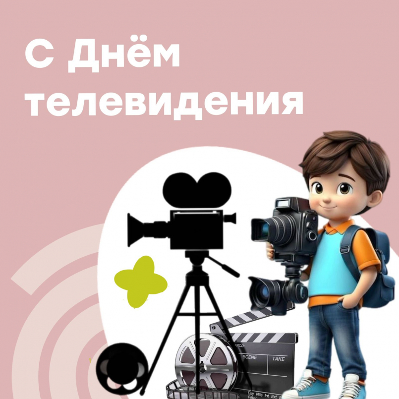 Всемирный день телевидения