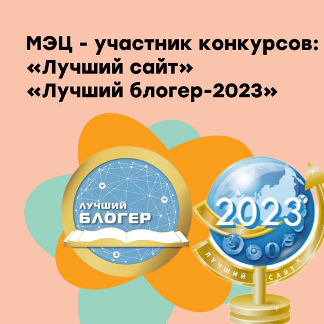 Участие в конкурсах: «Лучший сайт-2023», «Лучший блогер-2023»