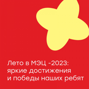 Лето в МЭЦ - 2023