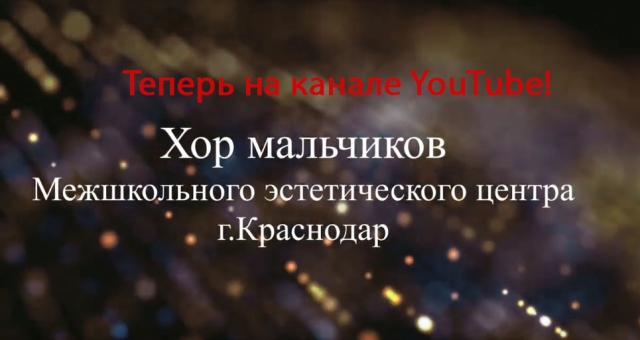 Подписывайтесь на канал хора мальчиков на YouTube!