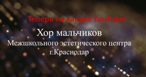 Подписывайтесь на канал хора мальчиков на YouTube!