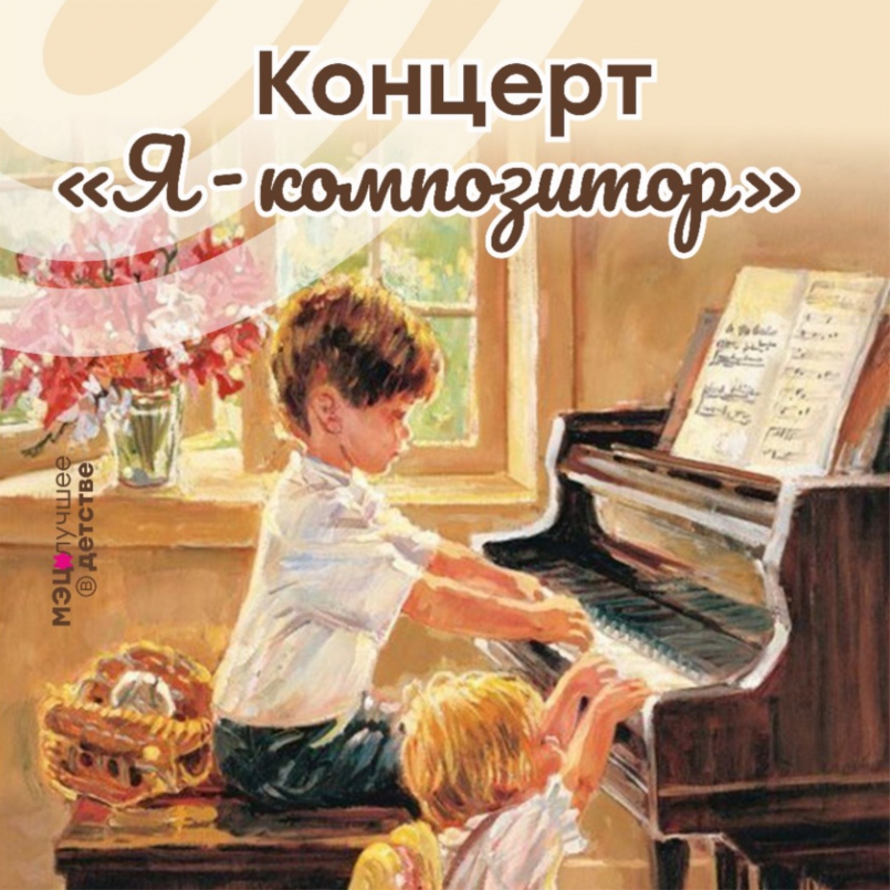 Концерт юных музыкантов «Я - композитор!»