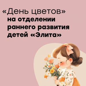 "День цветов" на отделении раннего развития