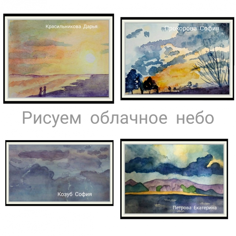 «Рисуем облачное небо»