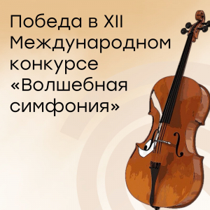 XII Международный конкурс "Волшебная симфония"
