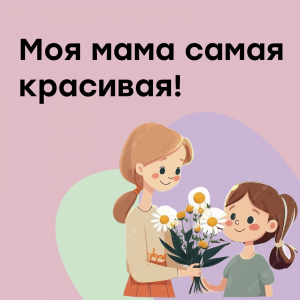 "Моя мама самая красивая!"