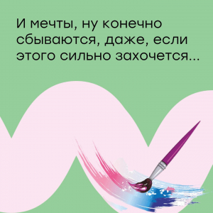 И мечты, ну конечно сбываются, даже, если этого сильно захочется...